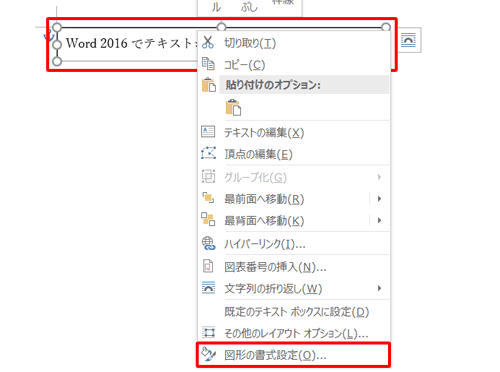 テキストボックスを右クリックして、表示された一覧から「図形の書式設定」をクリックします