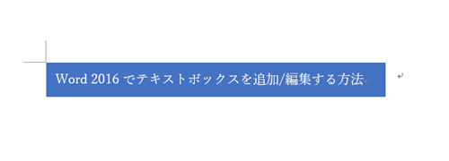 テキストボックスの書式が変更されたことを確認してください
