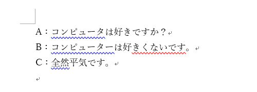 赤や青の波線が表示されている文書を表示します