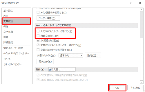 「文章校正」をクリックし、「Wordのスペルチェックと文章校正」欄から「入力時にスペルチェックを行う」と「自動文章校正」のチェックを外して、「OK」をクリックします