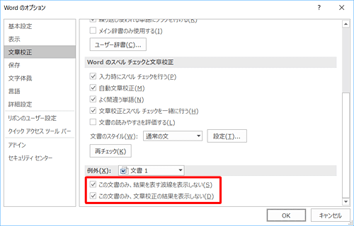 「例外」欄から「この文書のみ、結果を表す波線を表示しない」と「この文書のみ、文章校正の結果を表示しない」にチェックを入れます