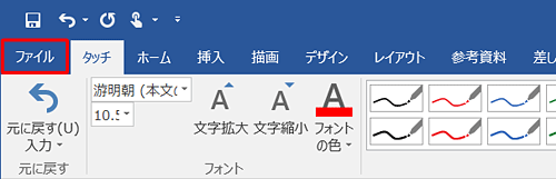 リボンから「ファイル」タブをクリックします