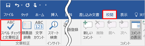 リボンから「校閲」タブをクリックし、「文章校正」グループの「スペルチェックと文章校正」をクリックします