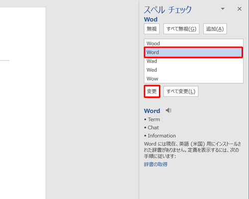 画面右側の修正候補の説明を確認し、正しいスペルをクリックして、「変更」をクリックします