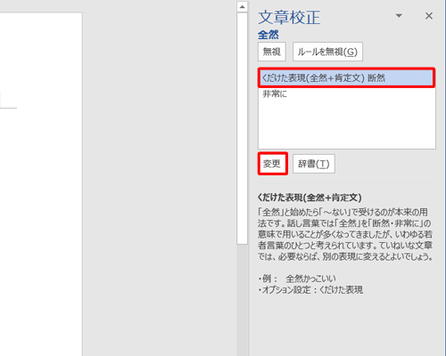 画面右側の修正候補の説明を確認し、正しい言葉をクリックして、「変更」をクリックします