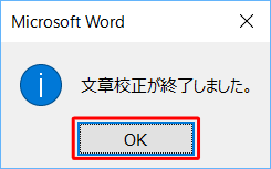 「文章校正が終了しました。」というメッセージが表示されたら、「OK」をクリックします