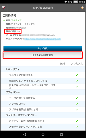 「最新の契約情報を表示」をタップし、「残りの日数」欄を確認します
