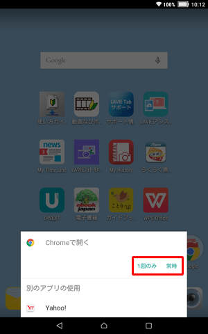 「Chromeで開く」が表示された場合は、「常時」または「1回のみ」をタップします