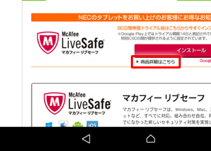 「商品詳細はこちら」をタップすると、McAfeeリブセーフの機能・価格・特徴などが記載されたWebページが表示されます