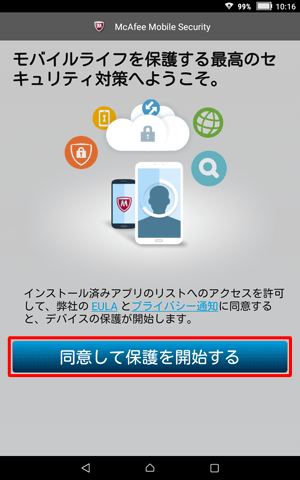 「同意して保護を開始する」をタップします