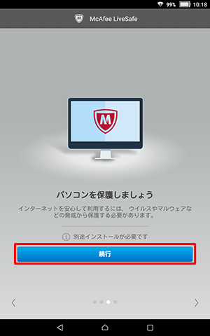 「パソコンを保護しましょう」という画面が表示されたら、「続行」をタップします