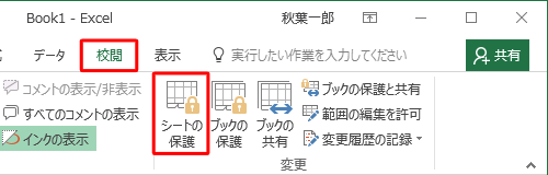 「校閲」タブをクリックして、「変更」グループの「シートの保護」をクリックします