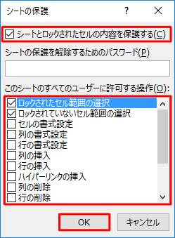 「シートとロックされたセルの内容を保護する」にチェックが入っていることを確認し、必要に応じて、「このシートのすべてのユーザーに許可する操作」ボックスから許可する操作にチェックを入れ、「OK」をクリックします