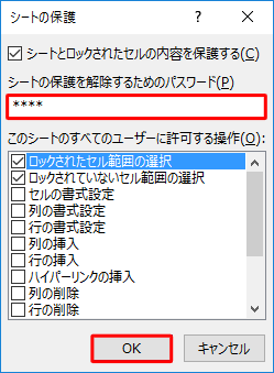 「シートの保護を解除するためのパスワード」ボックスに任意のパスワードを入力し、「OK」をクリックします