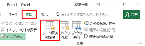 「校閲」タブをクリックし、「変更」グループの「シート保護の解除」をクリックします