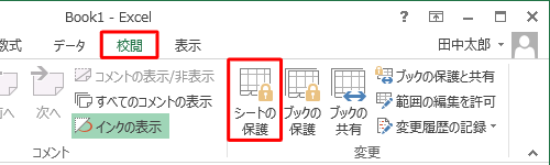 「校閲」タブをクリックして、「変更」グループの「シートの保護」をクリックします