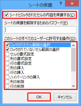 「シートとロックされたセルの内容を保護する」にチェックが入っていることを確認し、必要に応じて、「このシートのすべてのユーザーに許可する操作」ボックスから許可する操作にチェックを入れ、「OK」をクリックします
