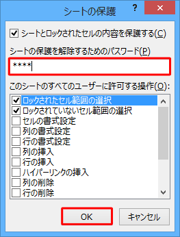 「シートの保護を解除するためのパスワード」ボックスに任意のパスワードを入力し、「OK」をクリックします