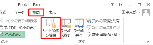 「校閲」タブをクリックし、「変更」グループの「シート保護の解除」をクリックします