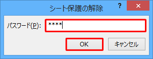 パスワードが設定されている場合は「パスワード」ボックスにシート保護を設定した際のパスワードを入力し、「OK」をクリックします