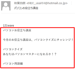 メール本文が正常に表示されている状態