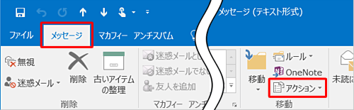リボンから「メッセージ」タブをクリックし、「移動」グループの「アクション」をクリックします