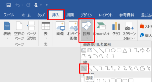 リボンから「挿入」タブをクリックし、「図」グループの「図形」をクリックして、表示された一覧から「線」欄の「直線」をクリックします