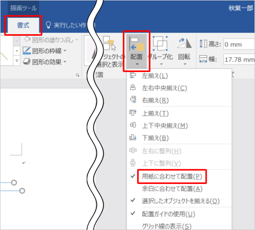 リボンから「書式」タブをクリックし、「配置」グループの「配置」をクリックして、表示された一覧から「用紙に合わせて配置」をクリックします