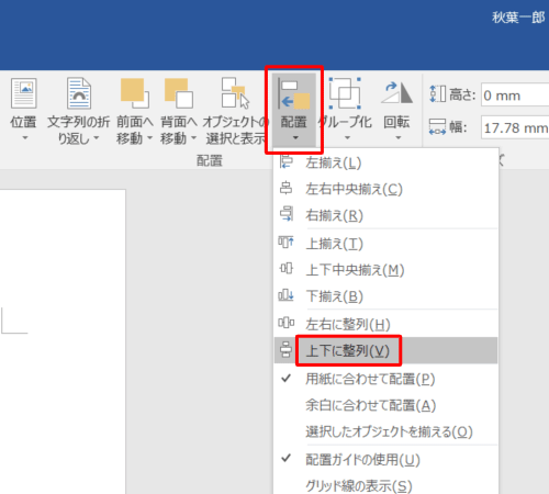 再度「配置」をクリックして、「上下に整列」をクリックします