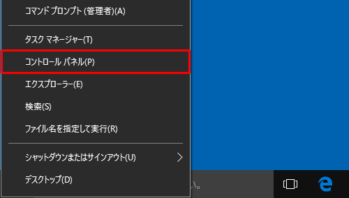 「Windows」キーを押しながら「X」キーを押し、表示された一覧から「コントロールパネル」をクリックします