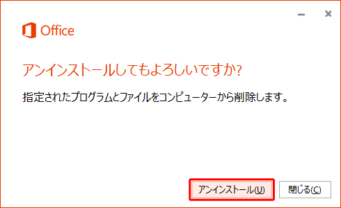 「アンインストール」をクリックします