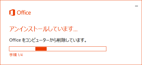 「アンインストールしています…」という画面が表示されたら、しばらく待ちます