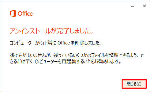 「アンインストールが完了しました。」という画面が表示されたら、「閉じる」をクリックします