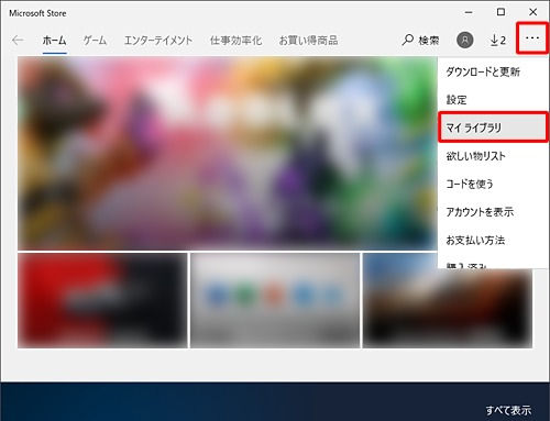 「Microsoft Store」を起動し、「もっと見る」をクリックして、一覧から「マイライブラリ」をクリックします