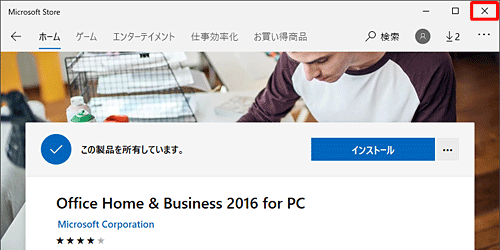 インストールが完了すると「この製品を所有しています。」が再度表示されるので、画面右上の「×」（閉じる）をクリックし、画面を閉じてからパソコンを再起動します
