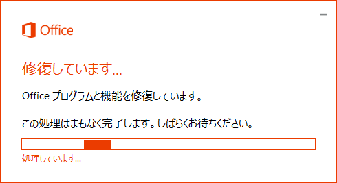 「修復しています...」と表示されるので、しばらく待ちます