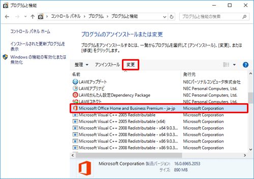 プログラムの一覧から「Microsoft Office （エディション名）」をクリックし、「変更」をクリックします