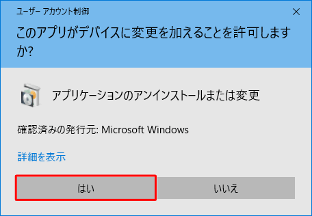 「ユーザーアカウント制御」が表示されたら、「はい」をクリックします