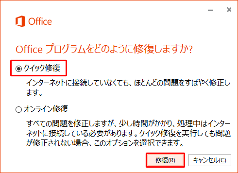 「Officeプログラムをどのように修復しますか？」と表示されたら、「クイック修復」をクリックし、「修復」をクリックします