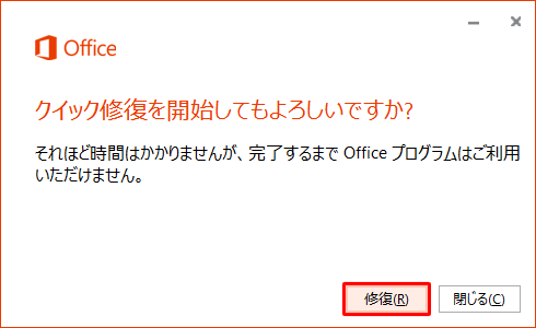 「クイック修復を開始してもよろしいですか？」と表示されたら、「修復」をクリックします
