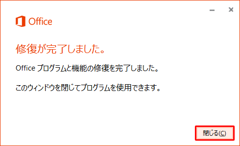 「修復が完了しました。」と表示されたら、「閉じる」をクリックします