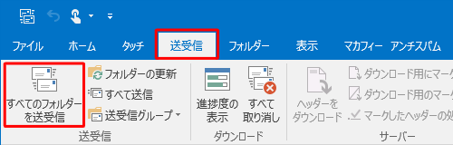 リボンから「送受信」タブをクリックして、「送受信」グループの「すべてのフォルダーを送受信」をクリックします