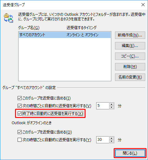 「終了時に自動的に送受信を実行する」にチェックを入れ、「閉じる」をクリックします