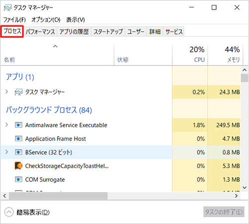 「プロセス」タブをクリックします