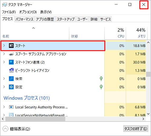 手順1～手順2を再度行い、「タスクマネージャー」のプロセス一覧に「スタート」が表示されていることを確認し、画面右上の「x」（閉じる）をクリックして画面を閉じます
