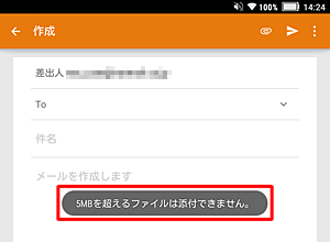 上限を超えたサイズのファイルを添付した場合、メッセージが表示されます