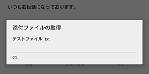 「添付ファイルの取得」という画面が表示された場合、ファイルの取得が完了するまでしばらく待ちます