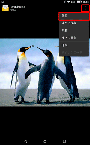 画面右上のメニューアイコンをタップし、表示された一覧から、「保存」をタップします