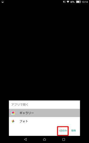 今後も選択したアプリでファイルを閲覧する場合は「常時」、今回のみ閲覧する場合は「1回のみ」をタップします