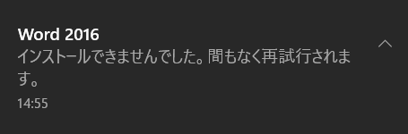 Office 2016の再インストール中に、「インストールできませんでした」というエラーメッセージが表示され、再インストールが中断されてしまうことがあります